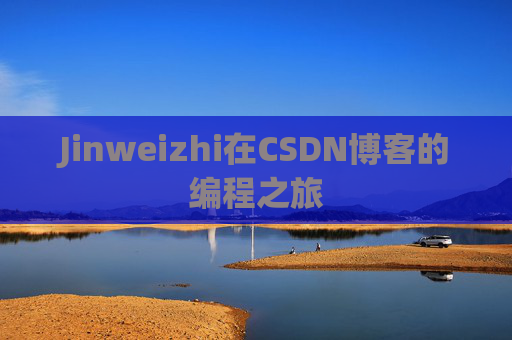 Jinweizhi在CSDN博客的编程之旅